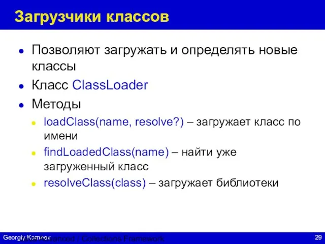 Java Advanced / Collections Framework Загрузчики классов Позволяют загружать и определять новые