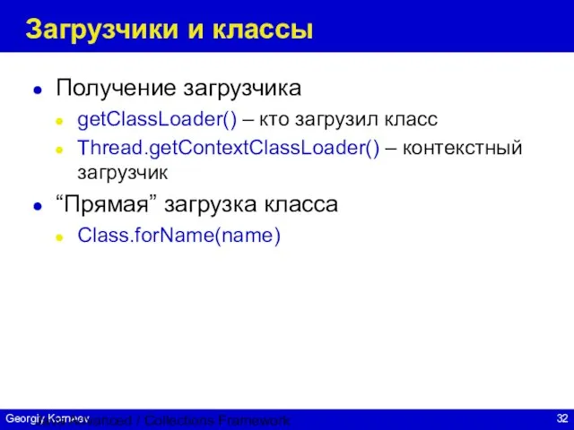 Java Advanced / Collections Framework Загрузчики и классы Получение загрузчика getClassLoader() –