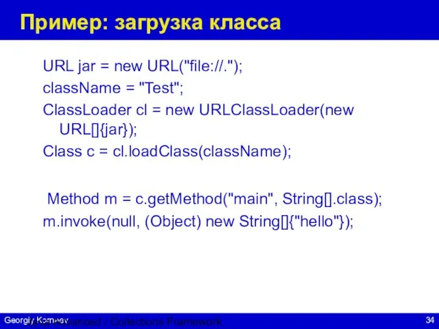 Java Advanced / Collections Framework Пример: загрузка класса URL jar = new