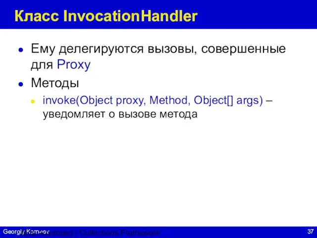 Java Advanced / Collections Framework Класс InvocationHandler Ему делегируются вызовы, совершенные для