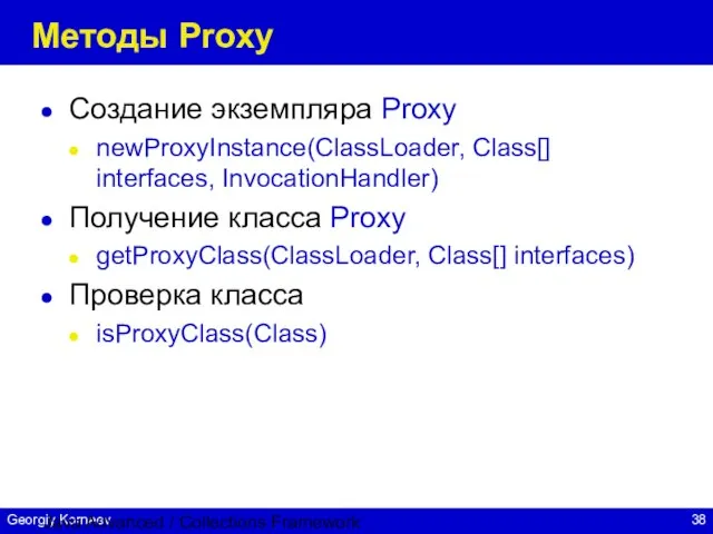 Java Advanced / Collections Framework Методы Proxy Создание экземпляра Proxy newProxyInstance(ClassLoader, Class[]