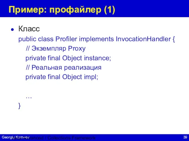 Java Advanced / Collections Framework Пример: профайлер (1) Класс public class Profiler