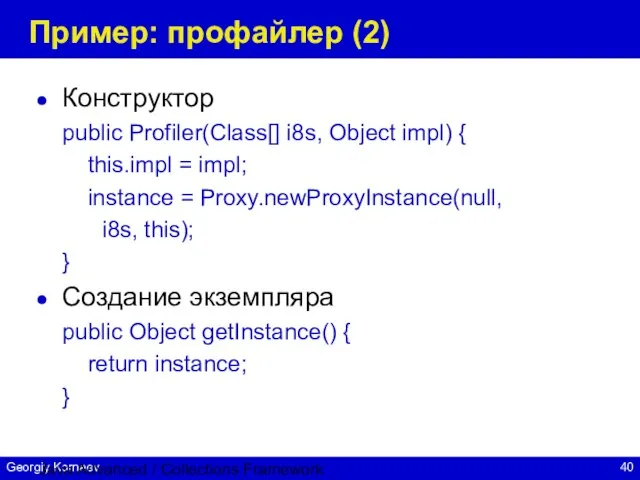Java Advanced / Collections Framework Пример: профайлер (2) Конструктор public Profiler(Class[] i8s,