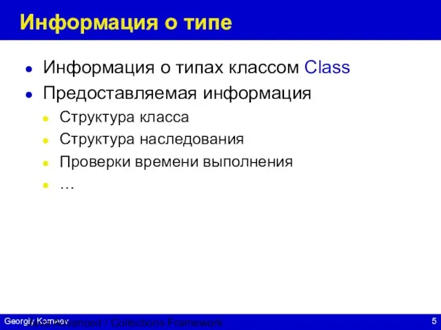 Java Advanced / Collections Framework Информация о типе Информация о типах классом