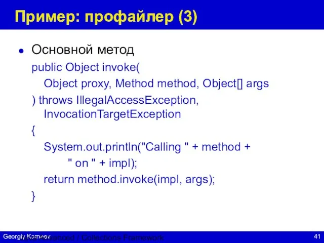Java Advanced / Collections Framework Пример: профайлер (3) Основной метод public Object