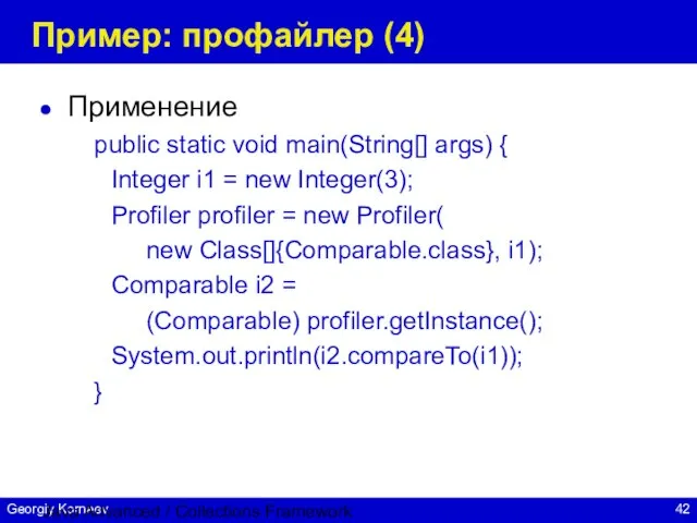 Java Advanced / Collections Framework Пример: профайлер (4) Применение public static void
