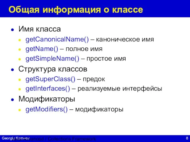 Java Advanced / Collections Framework Общая информация о классе Имя класса getCanonicalName()