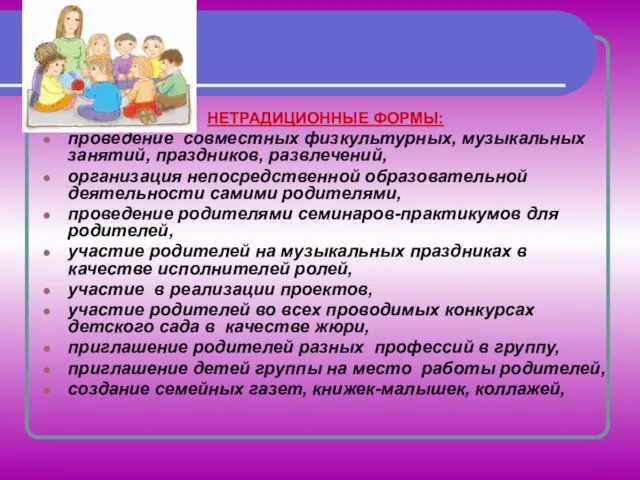 НЕТРАДИЦИОННЫЕ ФОРМЫ: проведение совместных физкультурных, музыкальных занятий, праздников, развлечений, организация непосредственной образовательной