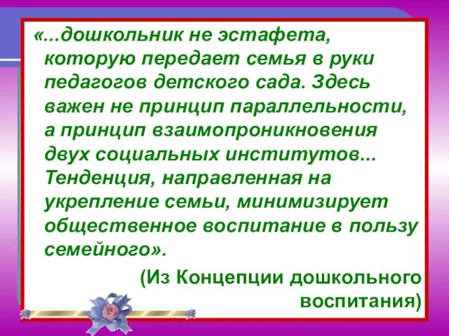 «...дошкольник не эстафета, которую передает семья в руки педагогов детского сада. Здесь