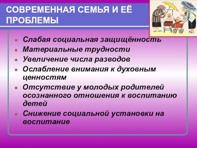 СОВРЕМЕННАЯ СЕМЬЯ И ЕЁ ПРОБЛЕМЫ Слабая социальная защищённость Материальные трудности Увеличение числа