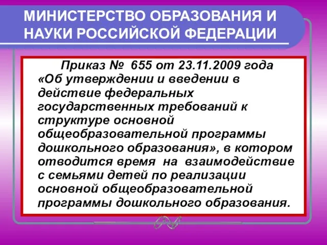 МИНИСТЕРСТВО ОБРАЗОВАНИЯ И НАУКИ РОССИЙСКОЙ ФЕДЕРАЦИИ Приказ № 655 от 23.11.2009 года