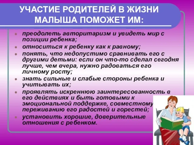 УЧАСТИЕ РОДИТЕЛЕЙ В ЖИЗНИ МАЛЫША ПОМОЖЕТ ИМ: преодолеть авторитаризм и увидеть мир