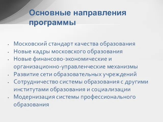 Основные направления программы Московский стандарт качества образования Новые кадры московского образования Новые