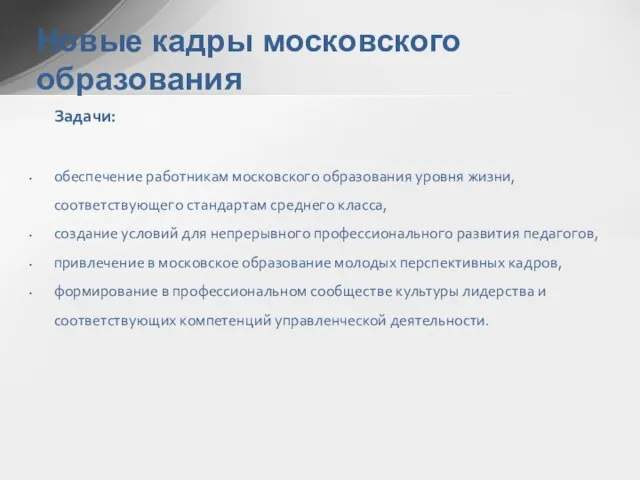 Задачи: обеспечение работникам московского образования уровня жизни, соответствующего стандартам среднего класса, создание