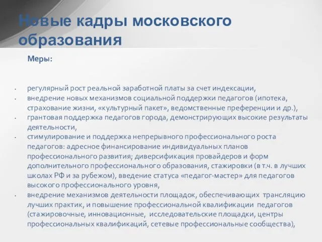 Меры: регулярный рост реальной заработной платы за счет индексации, внедрение новых механизмов