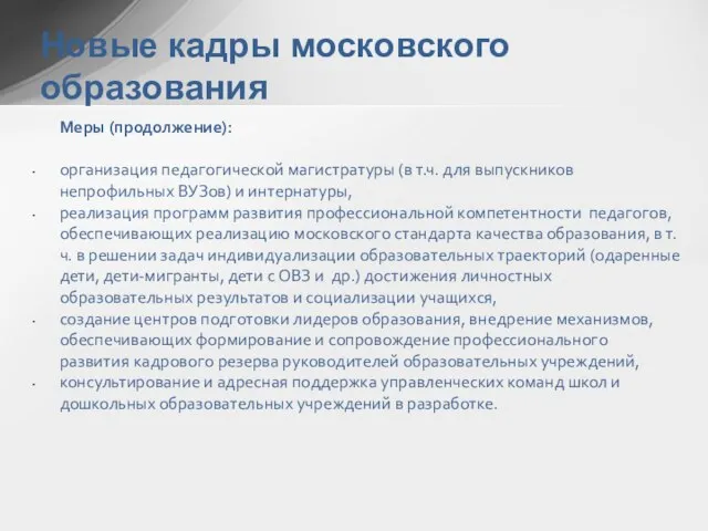 Меры (продолжение): организация педагогической магистратуры (в т.ч. для выпускников непрофильных ВУЗов) и