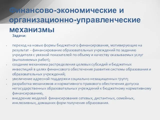 Задачи: переход на новые формы бюджетного финансирования, мотивирующие на результат – финансирование