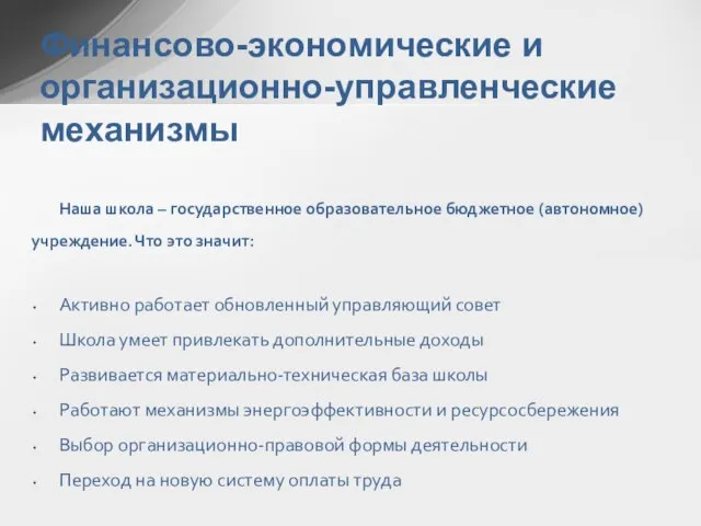 Наша школа – государственное образовательное бюджетное (автономное) учреждение. Что это значит: Активно