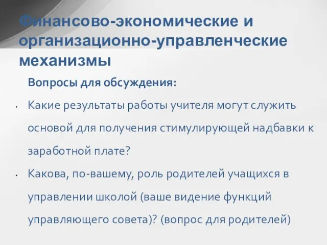 Финансово-экономические и организационно-управленческие механизмы Вопросы для обсуждения: Какие результаты работы учителя могут