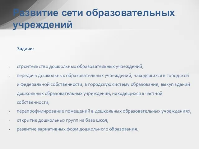 Задачи: строительство дошкольных образовательных учреждений, передача дошкольных образовательных учреждений, находящихся в городской