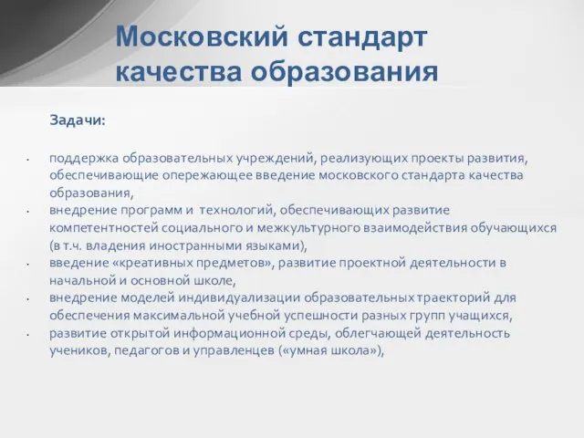 Московский стандарт качества образования Задачи: поддержка образовательных учреждений, реализующих проекты развития, обеспечивающие