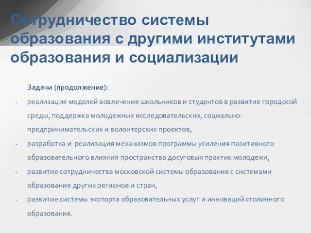 Задачи (продолжение): реализация моделей вовлечения школьников и студентов в развитие городской среды,