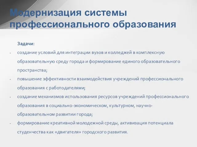 Модернизация системы профессионального образования Задачи: создание условий для интеграции вузов и колледжей