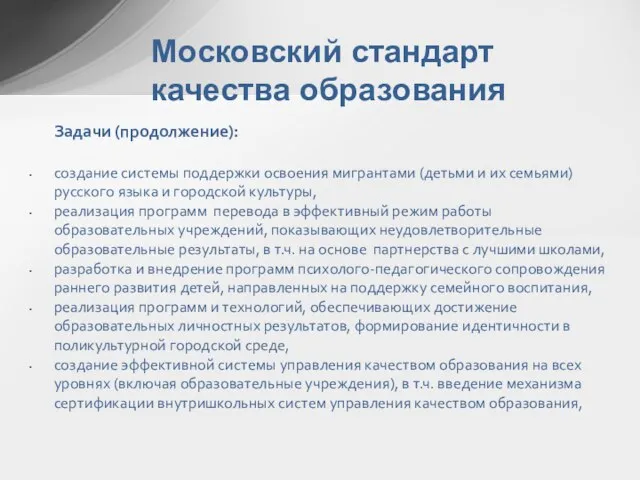 Московский стандарт качества образования Задачи (продолжение): создание системы поддержки освоения мигрантами (детьми