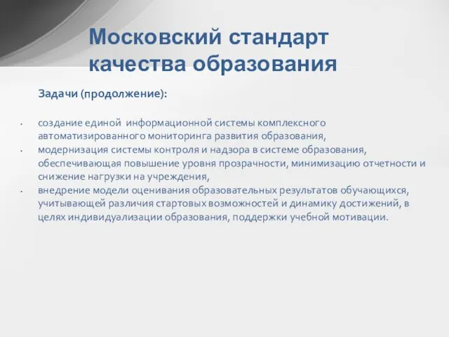 Московский стандарт качества образования Задачи (продолжение): создание единой информационной системы комплексного автоматизированного