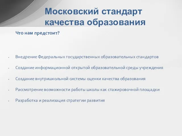 Московский стандарт качества образования Что нам предстоит? Внедрение Федеральных государственных образовательных стандартов