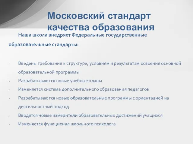 Московский стандарт качества образования Наша школа внедряет Федеральные государственные образовательные стандарты: Введены