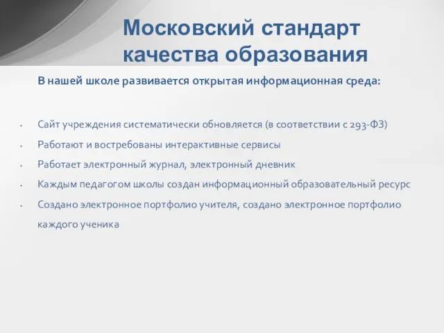 Московский стандарт качества образования В нашей школе развивается открытая информационная среда: Сайт