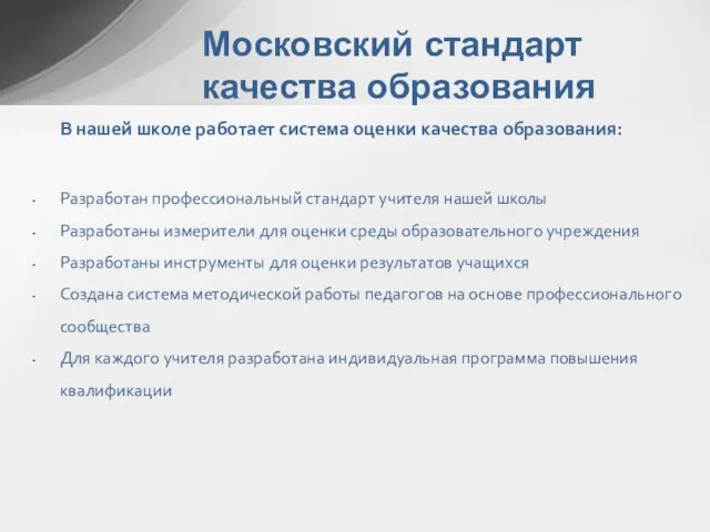 Московский стандарт качества образования В нашей школе работает система оценки качества образования: