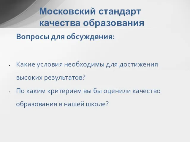 Московский стандарт качества образования Вопросы для обсуждения: Какие условия необходимы для достижения