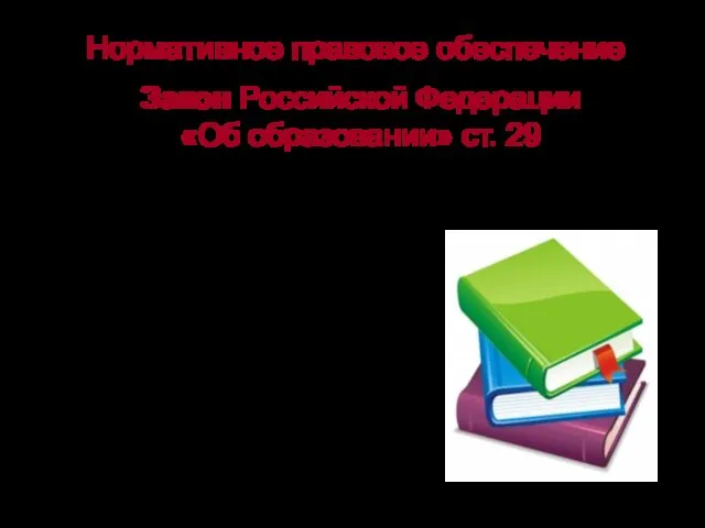 Нормативное правовое обеспечение Закон Российской Федерации «Об образовании» ст. 29 Компетенция субъектов