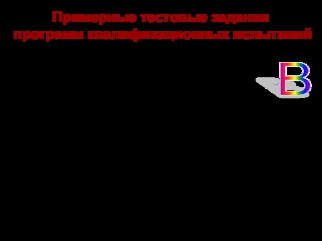 Примерные тестовые задания программ квалификационных испытаний А. Правовой блок 1.Конституция РФ гарантирует
