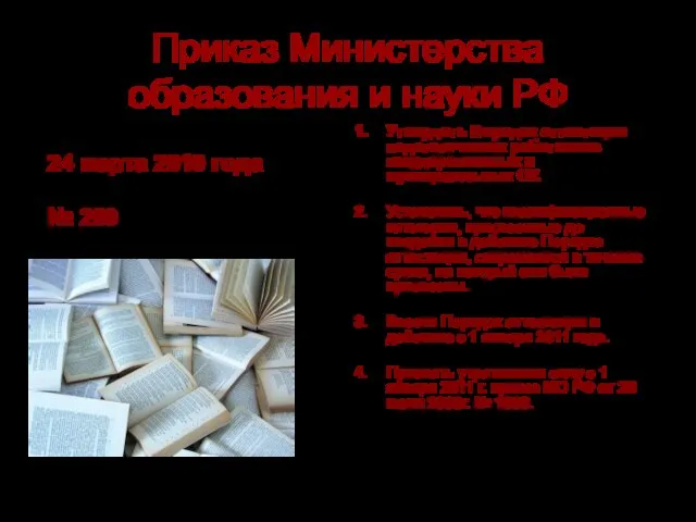 Приказ Министерства образования и науки РФ 24 марта 2010 года № 209