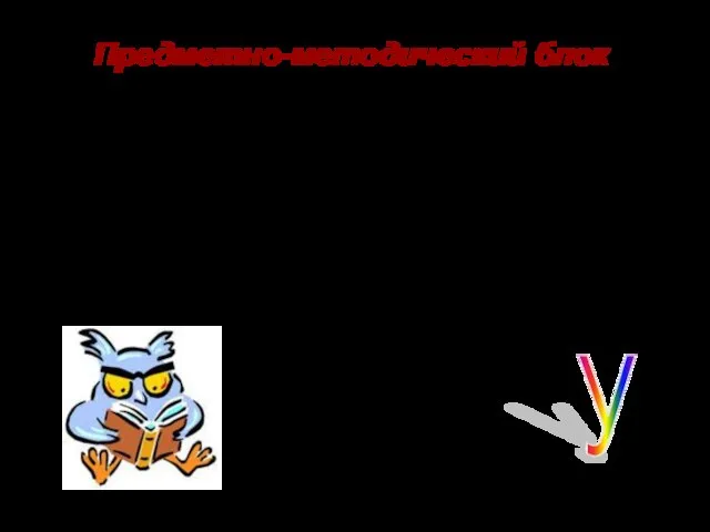 Предметно-методический блок Основы общетеоретических знаний преподаваемой дисциплины. Методика преподавания предмета. Особенности содержания