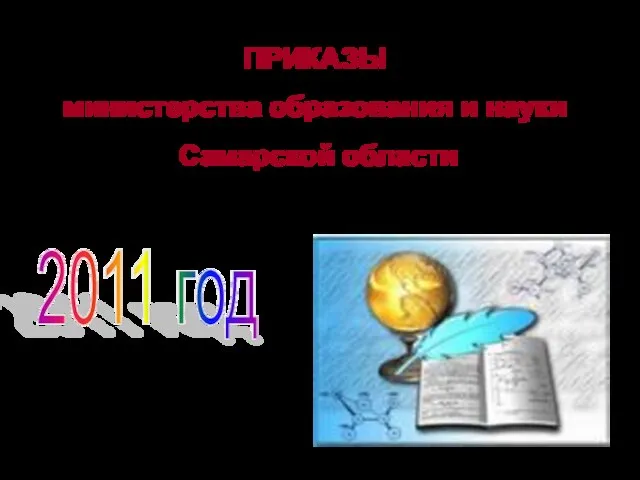 ПРИКАЗЫ министерства образования и науки Самарской области 2011 год