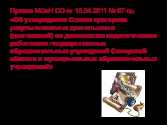 Приказ МОиН СО от 18.04.2011 № 67-од «Об утверждении Списка критериев результативности