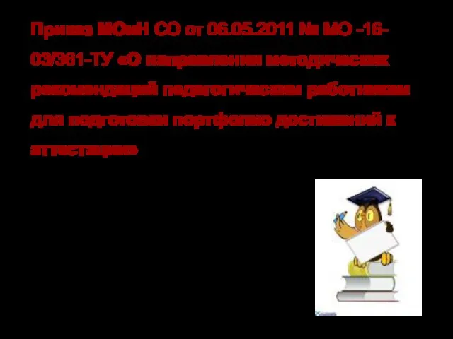 Приказ МОиН СО от 06.05.2011 № МО -16- 03/361-ТУ «О направлении методических