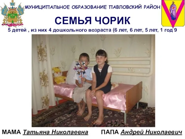 СЕМЬЯ ЧОРИК 5 детей , из них 4 дошкольного возраста (6 лет,