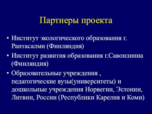 Партнеры проекта Институт экологического образования г.Рантасалми (Финляндия) Институт развития образования г.Савонлинна (Финляндия)