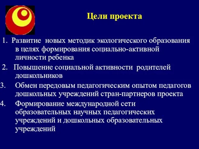 Цели проекта 1. Развитие новых методик экологического образования в целях формирования социально-активной