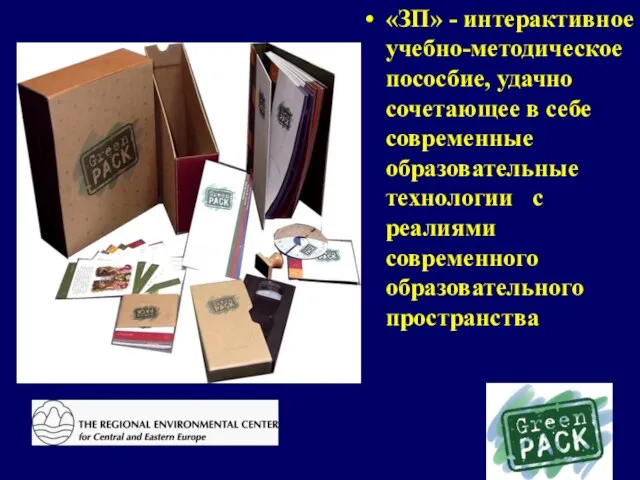 «ЗП» - интерактивное учебно-методическое пососбие, удачно сочетающее в себе современные образовательные технологии