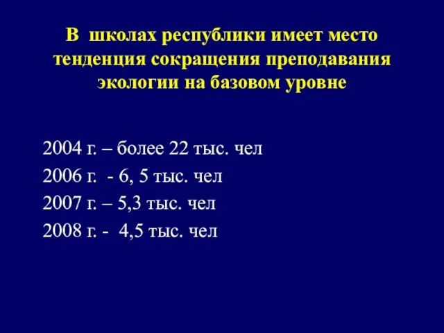 В школах республики имеет место тенденция сокращения преподавания экологии на базовом уровне