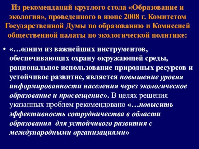 Из рекомендаций круглого стола «Образование и экология», проведенного в июне 2008 г.