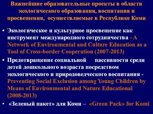 Важнейшие образовательные проекты в области экологического образования, воспитания и просвещения, осуществляемые в