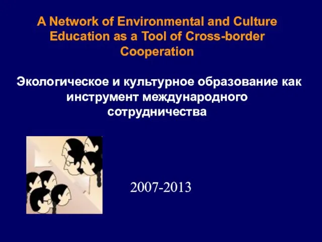 2007-2013 A Network of Environmental and Culture Education as a Tool of