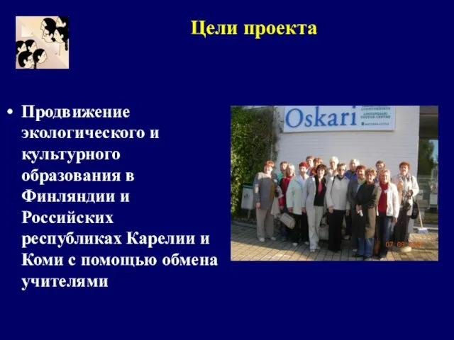 Продвижение экологического и культурного образования в Финляндии и Российских республиках Карелии и